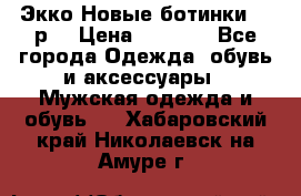 Экко Новые ботинки 42 р  › Цена ­ 5 000 - Все города Одежда, обувь и аксессуары » Мужская одежда и обувь   . Хабаровский край,Николаевск-на-Амуре г.